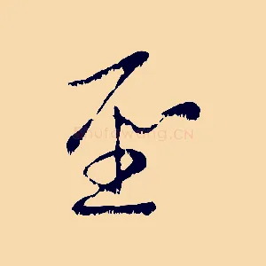 聖