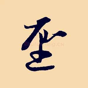 聖