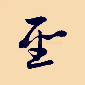 聖