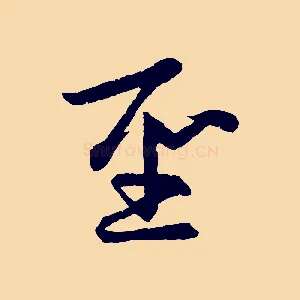 聖
