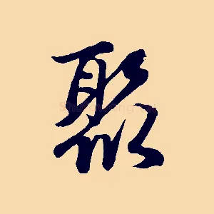 聚