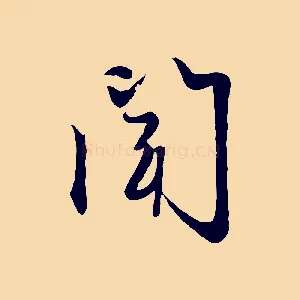 聞