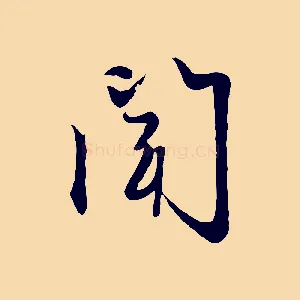 聞