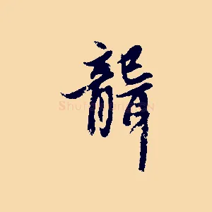 聾