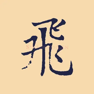 飛