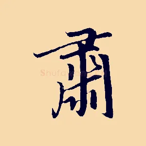 肅