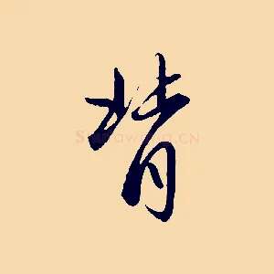 背