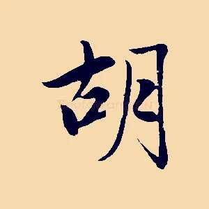 胡