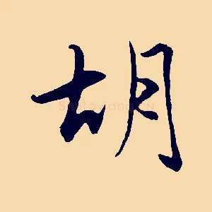胡