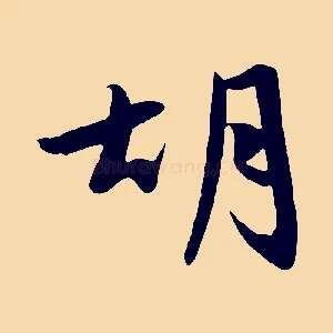 胡