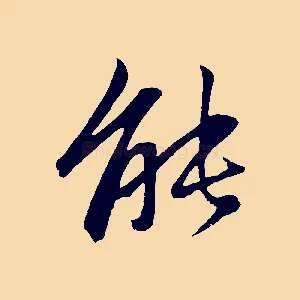 能