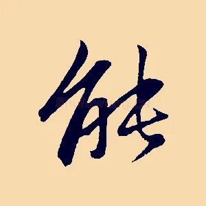 能