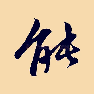 能