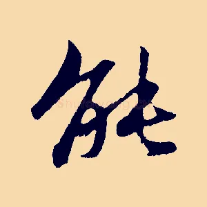 能