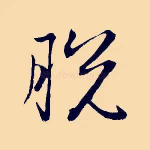 脫
