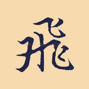 飛