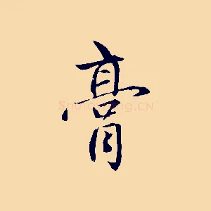 膏