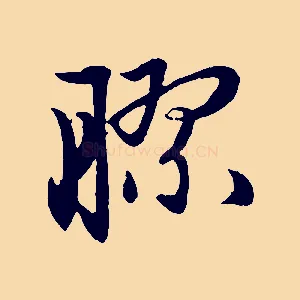 膠