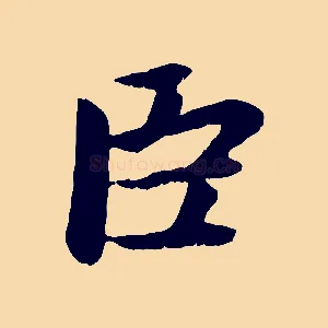 臣