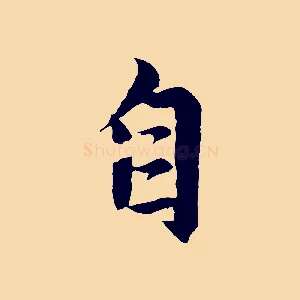 自