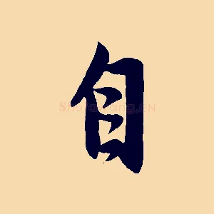 自