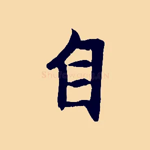 自