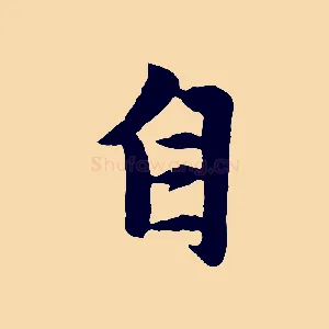 自