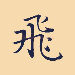 飛