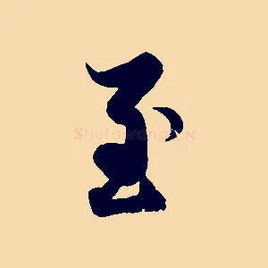至
