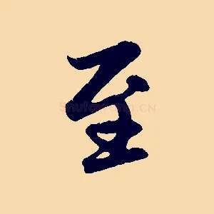 至