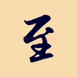 至