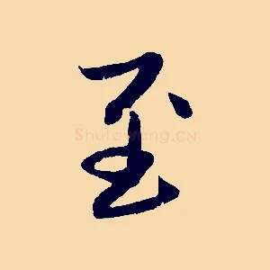 至