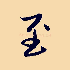 至