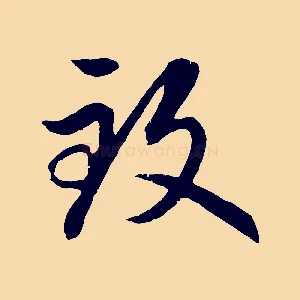 致