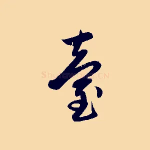 臺
