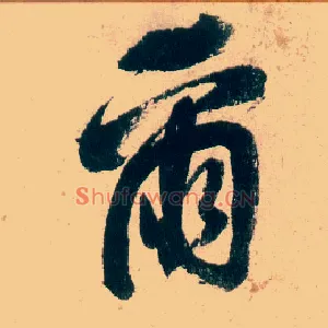 尔