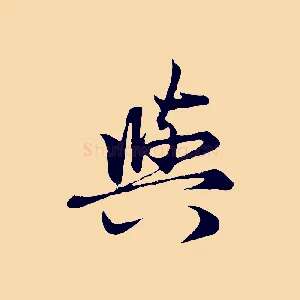 與