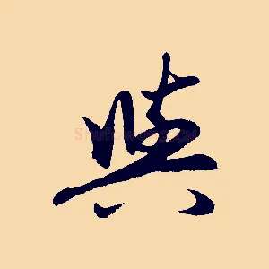 與