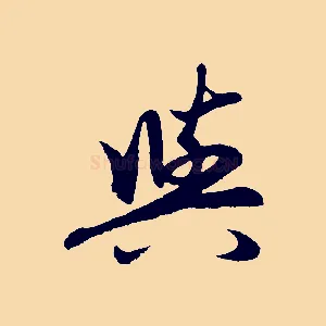 與