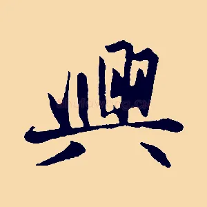 興