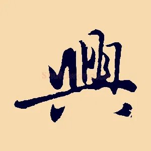 興