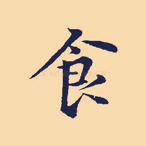 食