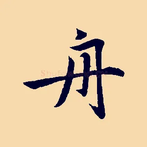舟