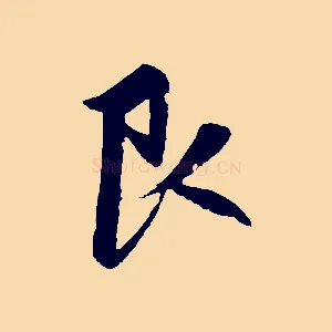 艮
