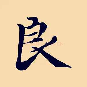 良