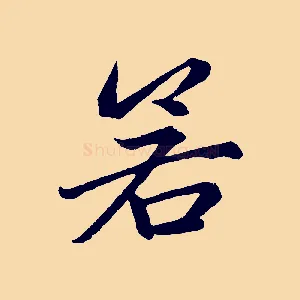 若