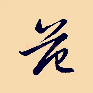 范