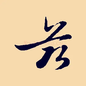 茲