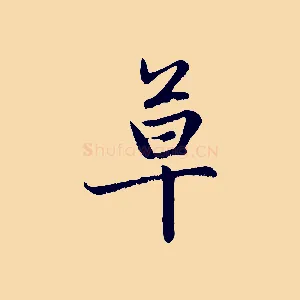 草