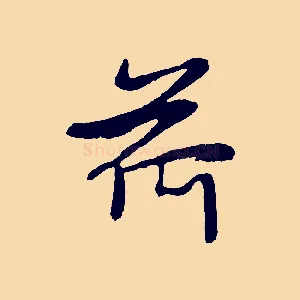 荷